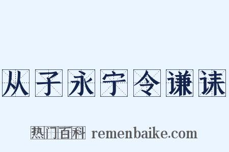 从子永宁令谦诔是什么意思的图片
